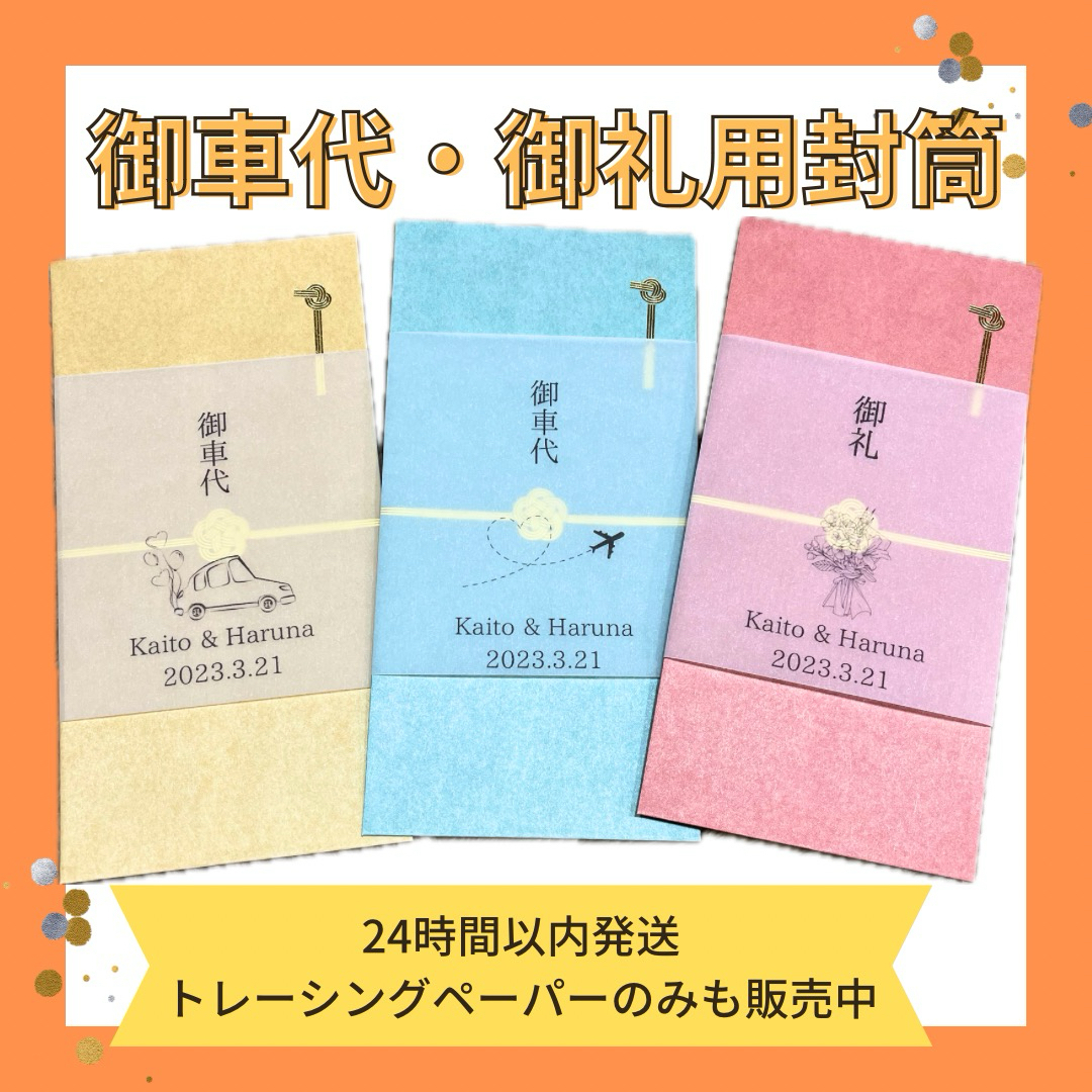 お車代　御車代　御礼　トレーシングペーパー　結婚式　御車代封筒 ハンドメイドのウェディング(その他)の商品写真