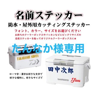 たんなか様専用(その他)