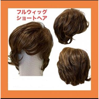 フルウィッグ　ショートヘアウィッグ　ウィッグ　カツラ　ショートヘア　ブラウン(ショートカール)