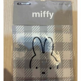 ミッフィー miffy チェックライン ペーパーホルダーカバー グレー ト(トイレ収納)