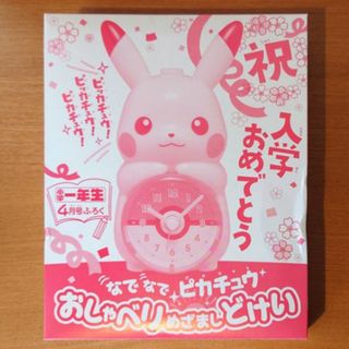 ショウガクカン(小学館)の【新品未開封】ピカチュウ目覚まし時計付き 小学一年生 2023年4月号(アート/エンタメ/ホビー)