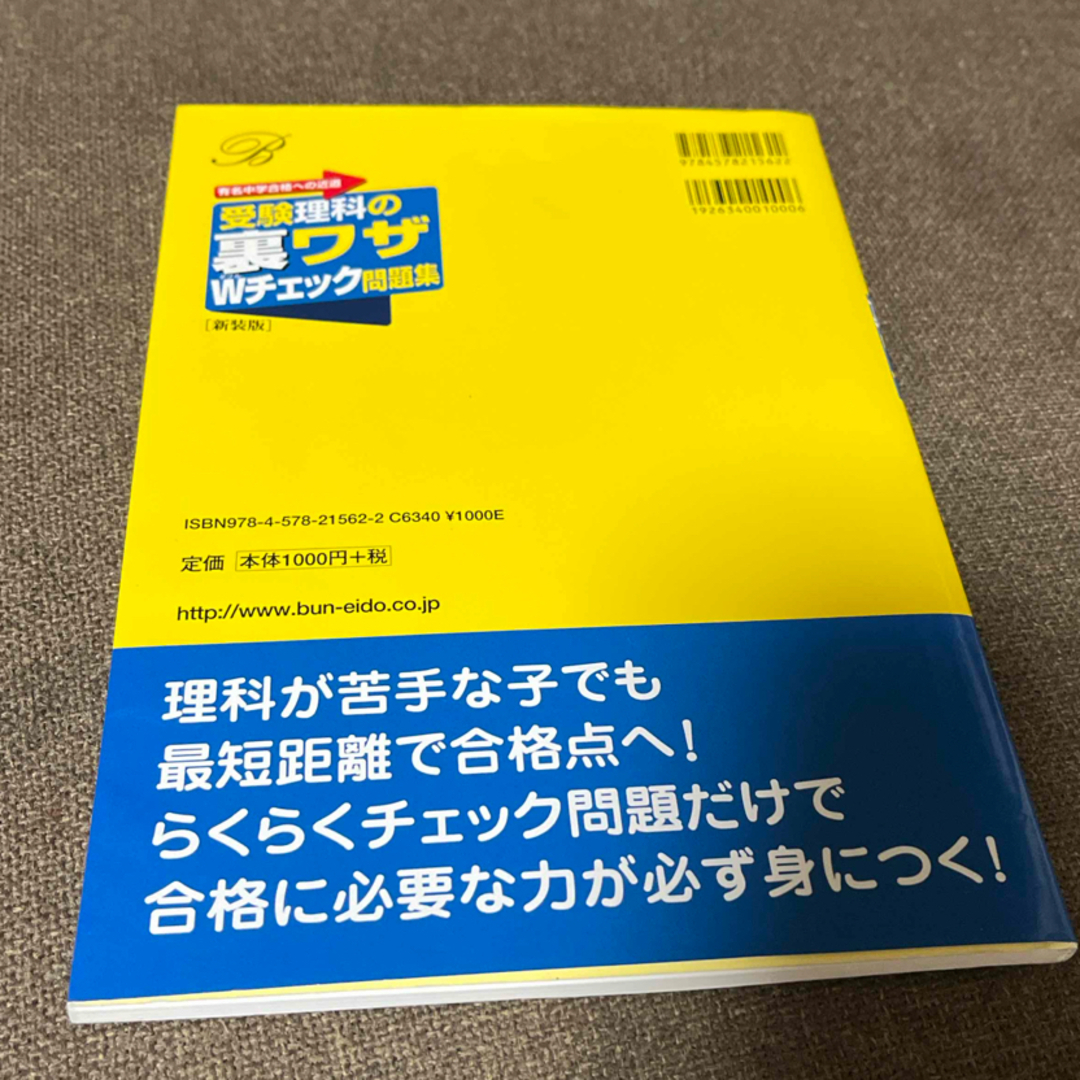 受験理科の裏ワザＷチェック問題集 エンタメ/ホビーの本(語学/参考書)の商品写真