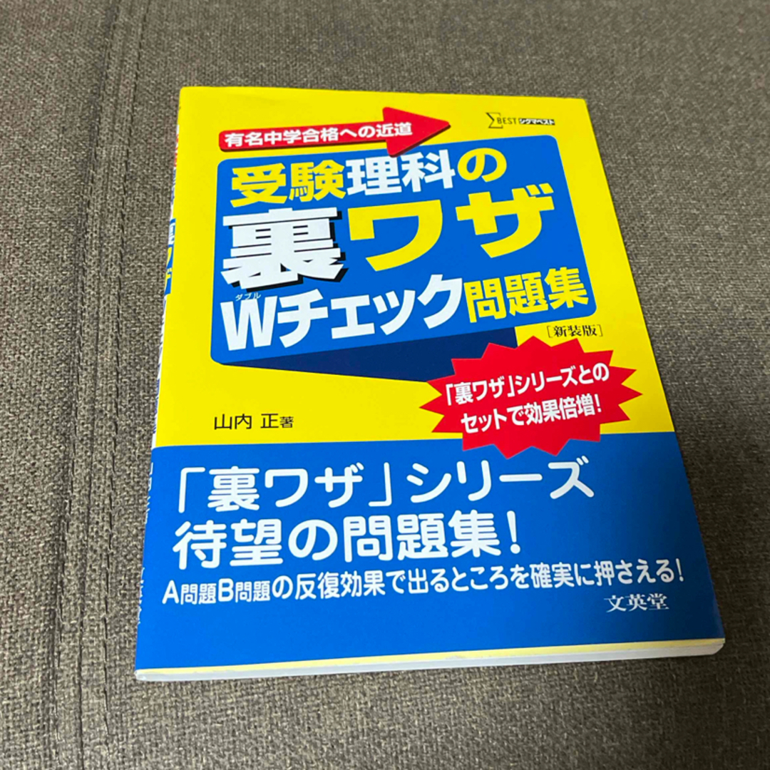 受験理科の裏ワザＷチェック問題集 エンタメ/ホビーの本(語学/参考書)の商品写真