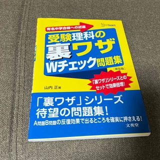 受験理科の裏ワザＷチェック問題集(語学/参考書)