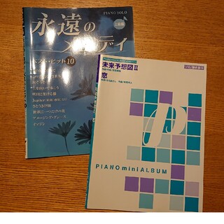 ピアノ楽譜 2冊まとめ売り(楽譜)