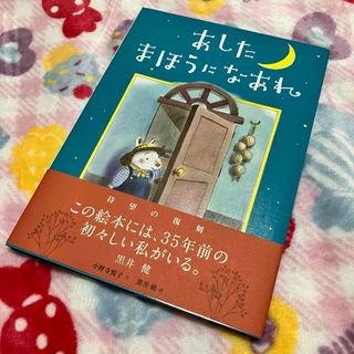 ガッケン(学研)のあしたまほうになあれ 小野寺悦子(絵本/児童書)