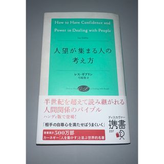 人望が集まる人の考え方(その他)