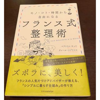 フランス式整理術(住まい/暮らし/子育て)