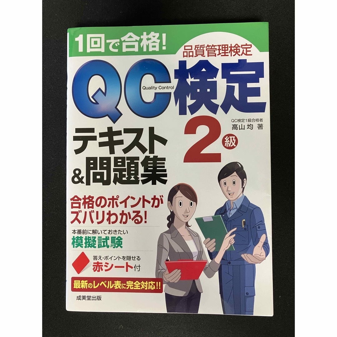 QC検定2級　テキスト&問題集 エンタメ/ホビーの本(資格/検定)の商品写真