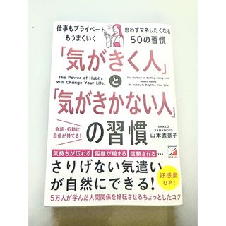 「気がきく人」と「気がきかない人」の習慣(ビジネス/経済)