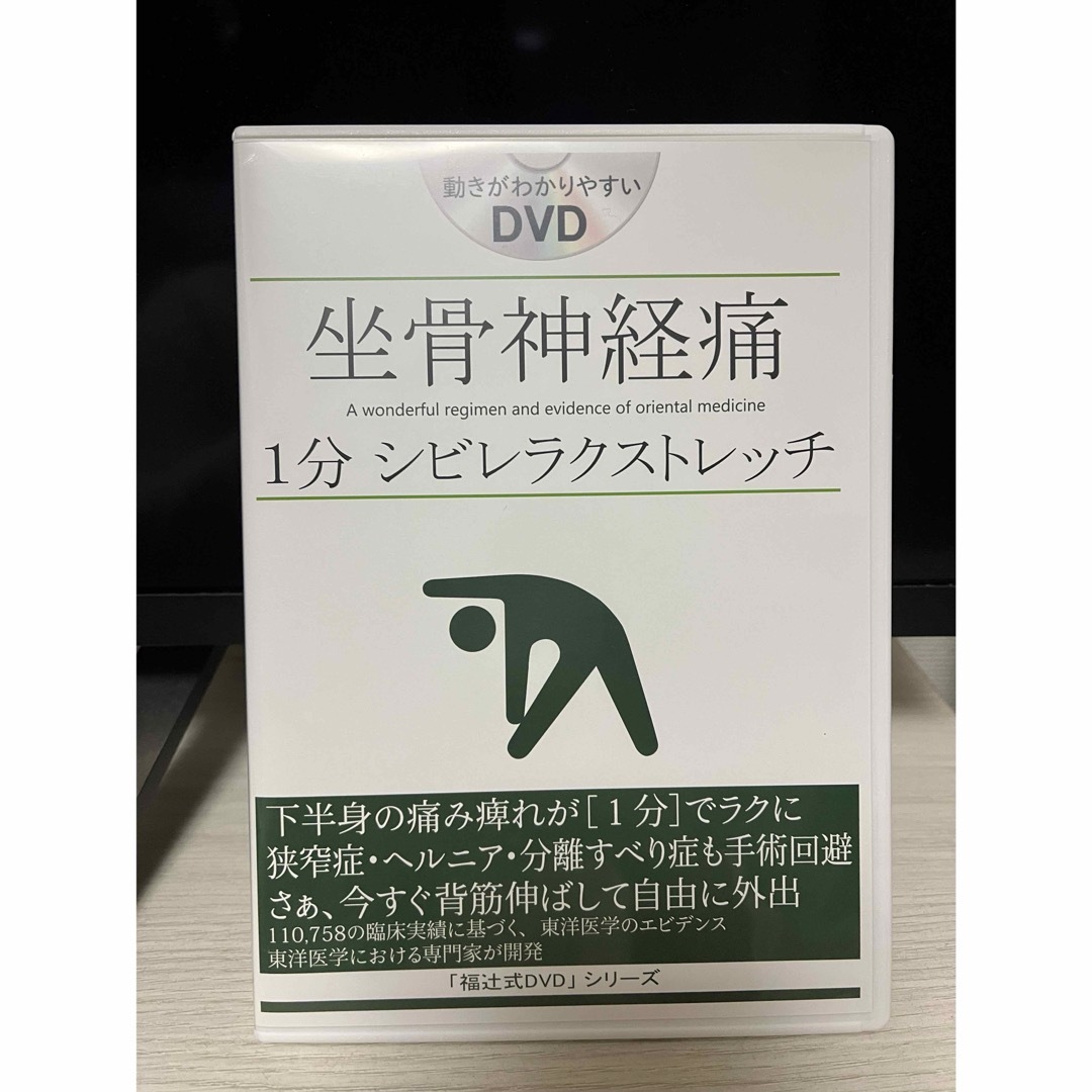 福辻式 坐骨神経痛 1分シビレラクストレッチ DVD - その他 福辻式 坐骨神経痛 1分シビレラクストレッチ DVD - その他