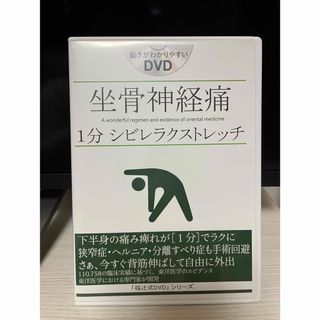 福辻式 DVD   坐骨神経痛「１分シビレラクストレッチ」(スポーツ/フィットネス)
