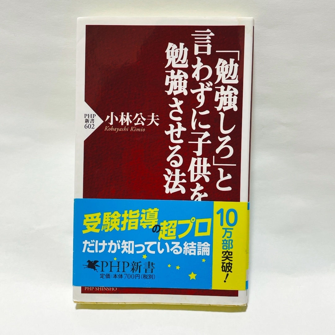 「勉強しろ」と言わずに子供を勉強させる法 エンタメ/ホビーの本(住まい/暮らし/子育て)の商品写真