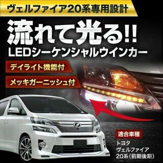 【後期用】ヴェルファイア 20系 LED シーケンシャルウインカー ヘッドライト(車種別パーツ)