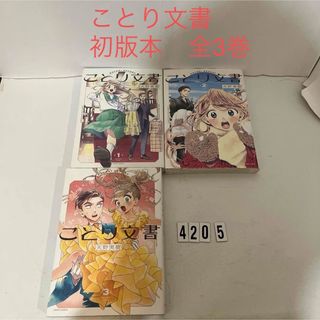 カドカワショテン(角川書店)の★初版本★匿名配送★ことり文書 天野 実樹 角川書店　全3巻セット　全巻(その他)