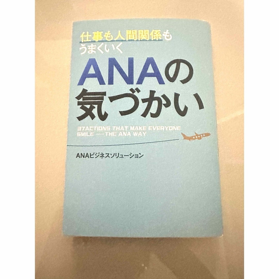 ANA(全日本空輸)(エーエヌエー(ゼンニッポンクウユ))の仕事も人間関係もうまくいくＡＮＡの気づかい エンタメ/ホビーの本(ビジネス/経済)の商品写真