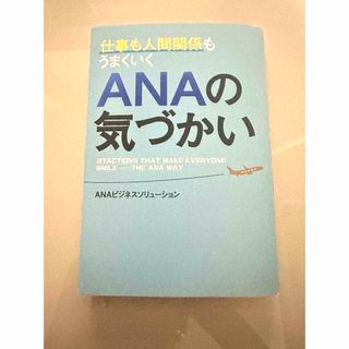 エーエヌエー(ゼンニッポンクウユ)(ANA(全日本空輸))の仕事も人間関係もうまくいくＡＮＡの気づかい(ビジネス/経済)