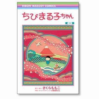 ちびまる子ちゃん さくらももこ [1-18巻 コミックセット/未完結](少女漫画)