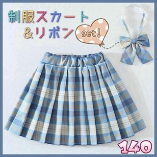 制服 スカート リボン JK チェック柄 2点セット 水色　140 セーラー(ワンピース)