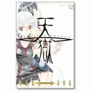 天獄 HEAVEN’S PRISON うたたねひろゆき [1-12巻 全巻/完結(全巻セット)