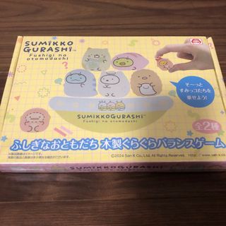 スミッコグラシ(すみっコぐらし)のすみっコぐらし　バランスゲーム　木製　【新品】ふしぎなともだち(知育玩具)