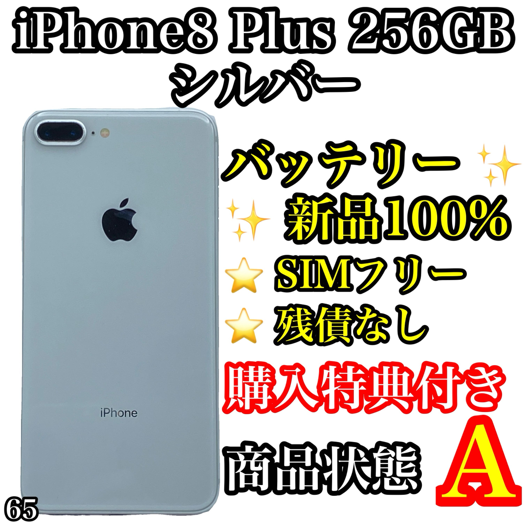 iPhone(アイフォーン)の65【美品】iPhone 8 Plus Silver 256 GB SIMフリー スマホ/家電/カメラのスマートフォン/携帯電話(スマートフォン本体)の商品写真