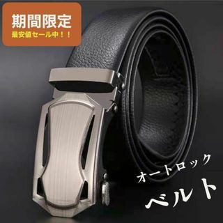上品の革 メンズベルト ブラック ビジネス用可 オートロック式 サイズ