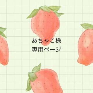 あちゃこ様専用ページ❁⃘*.ﾟ(シール)