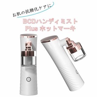 【新品未開封】BCDハンディミスト plus ホットマーキ　(フェイスケア/美顔器)