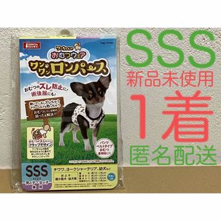 マルカン(MARUKAN Group)の犬服　ロンパース　おむつウェア　術後服　SSS　超小型犬用　つなぎ　マナーベルト(犬)