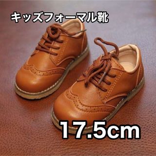 キッズ フォーマルシューズ 17.5cm 男の子 女の子 ブラウン 結婚式 (フォーマルシューズ)