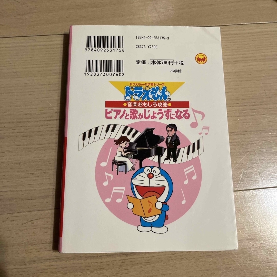 ドラえもんの音楽おもしろ攻略 ピアノと歌がじょうずになる エンタメ/ホビーの本(絵本/児童書)の商品写真