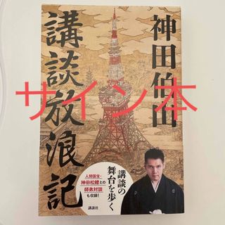 講談放浪記 サイン 入り(アート/エンタメ)