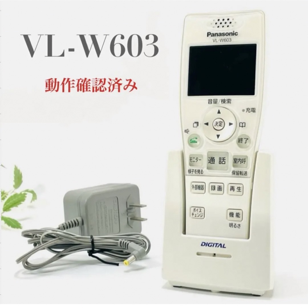 Panasonic(パナソニック)の動作確認済み パナソニック ワイヤレス インターホン 子機 VL-W603 スマホ/家電/カメラの生活家電(その他)の商品写真