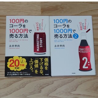 １００円のコ－ラを１０００円で売る方法　1,2巻セット(その他)