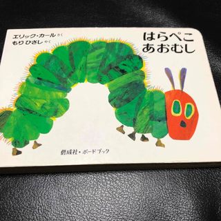 エリックカール(ERIC CARLE)のはらぺこあおむし 絵本 エリック・カール もりひさし(絵本/児童書)