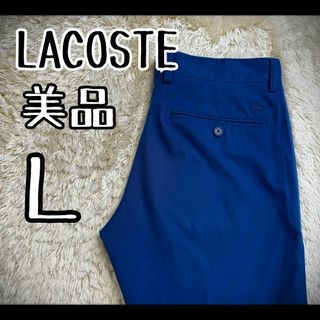 LACOSTE - 【希少カラー】　ラコステ　スラックス　センタープレス　ロゴ刻印ボタン　美品