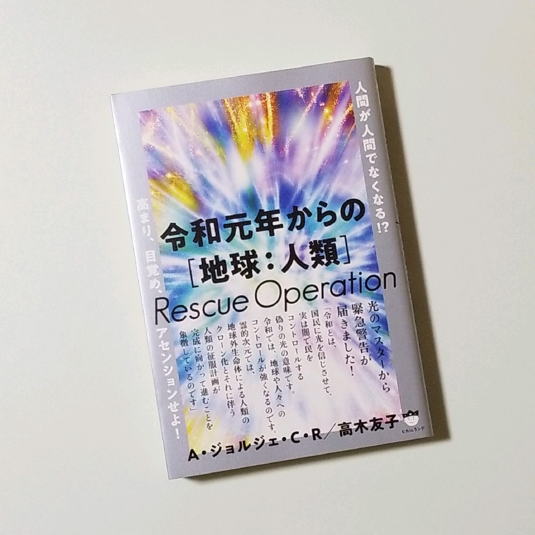 ❤5 令和元年からの地球 人類Rescue Operation エンタメ/ホビーの本(住まい/暮らし/子育て)の商品写真