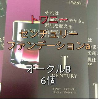 TWANY - トワニ－センチュリーザファンデーションオークルB　６点