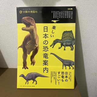 楽しい日本の恐竜案内(科学/技術)