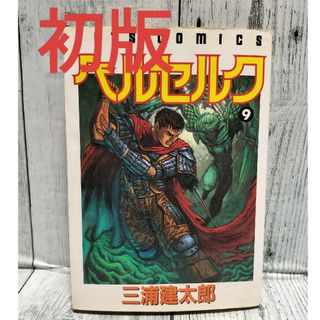 ハクセンシャ(白泉社)の希少初版 ベルセルク9巻(青年漫画)