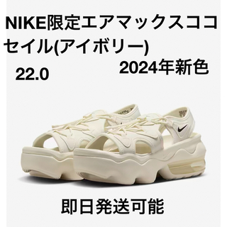 ナイキ(NIKE)の22.0 Nike Koko ナイキ エアマックス ココ セイル(アイボリー)(サンダル)