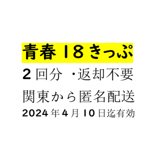 ジェイアール(JR)の【返却不要】青春18きっぷ(2回分/２回分・～2024年4月10日)【匿名配送】(鉄道乗車券)