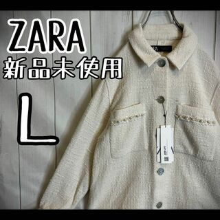 ZARA - 【新品未使用】　ZARA ザラ　ジャケット　ツイード　シェルボタン　パール　Ｌ