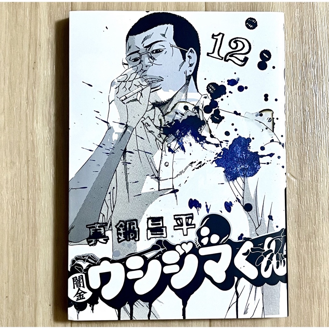 闇金ウシジマくん　１２ （ビッグコミックス） 真鍋昌平／著 エンタメ/ホビーの漫画(青年漫画)の商品写真