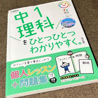 ガッケン(学研)の中１理科をひとつひとつわかりやすく。(語学/参考書)