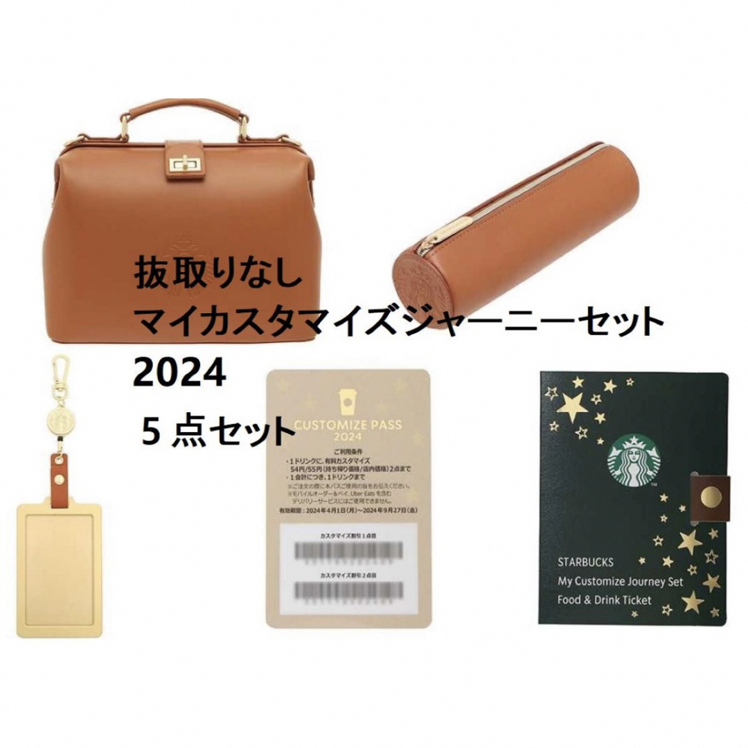 Starbucks(スターバックス)のスターバックス　マイカスタマイズジャーニーセット2024 レディースのバッグ(ショルダーバッグ)の商品写真