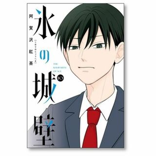 氷の城壁 阿賀沢紅茶 [1-10巻 コミックセット/未完結](青年漫画)