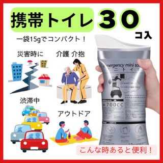 携帯トイレ 30個 ポータブル 災害 キャンプ ドライブ 非常時 簡易 登山(防災関連グッズ)