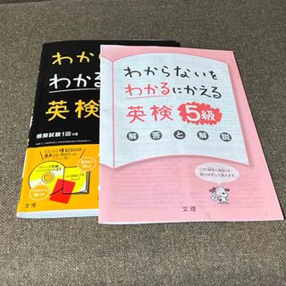 わからないをわかるにかえる英検５級(資格/検定)